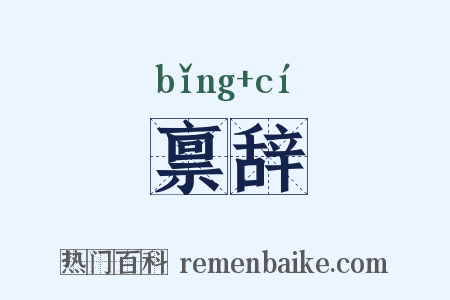 禀辞是什么意思的图片